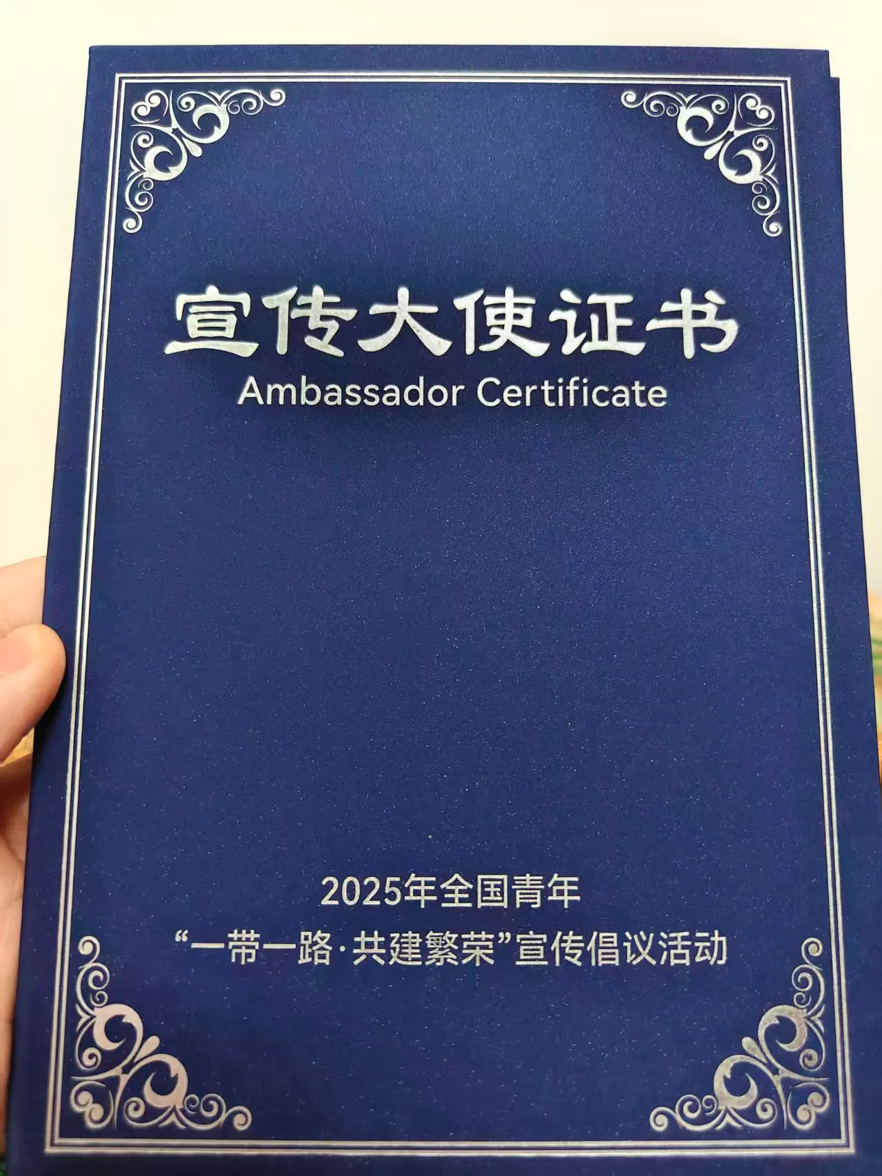 "一带一路-共建繁荣"宣传大使证书