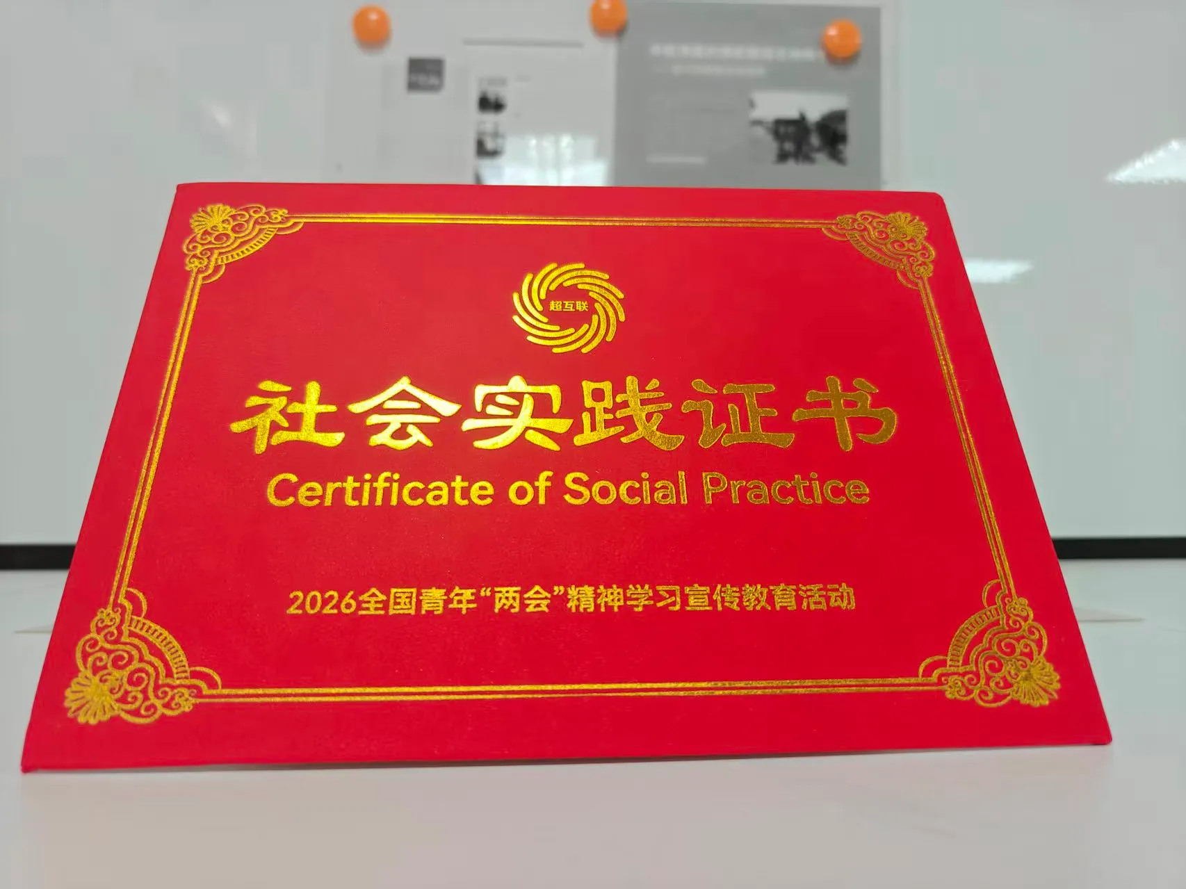 全国青年"两会"精神学习宣传教育社会实践证书