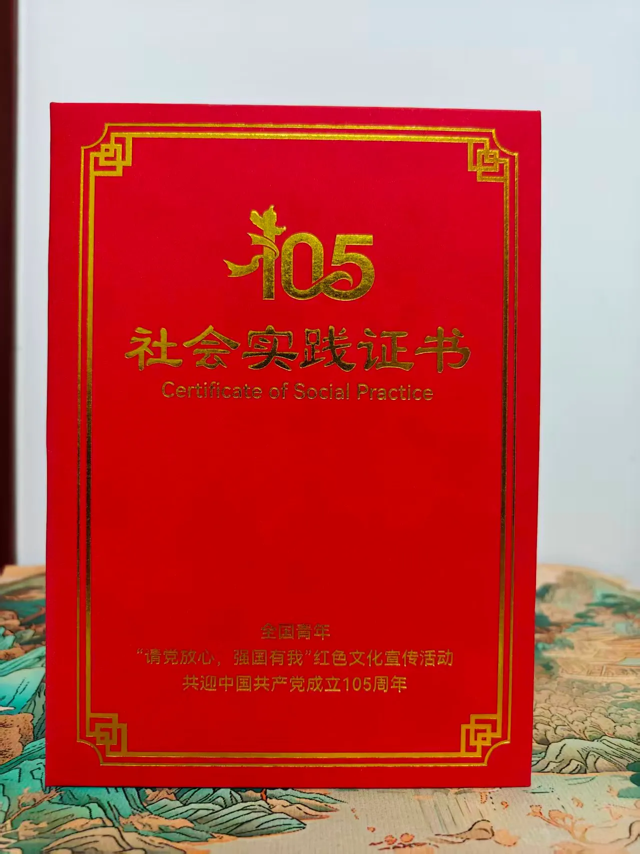"共迎中国共产党成立105周年"社会实践证书