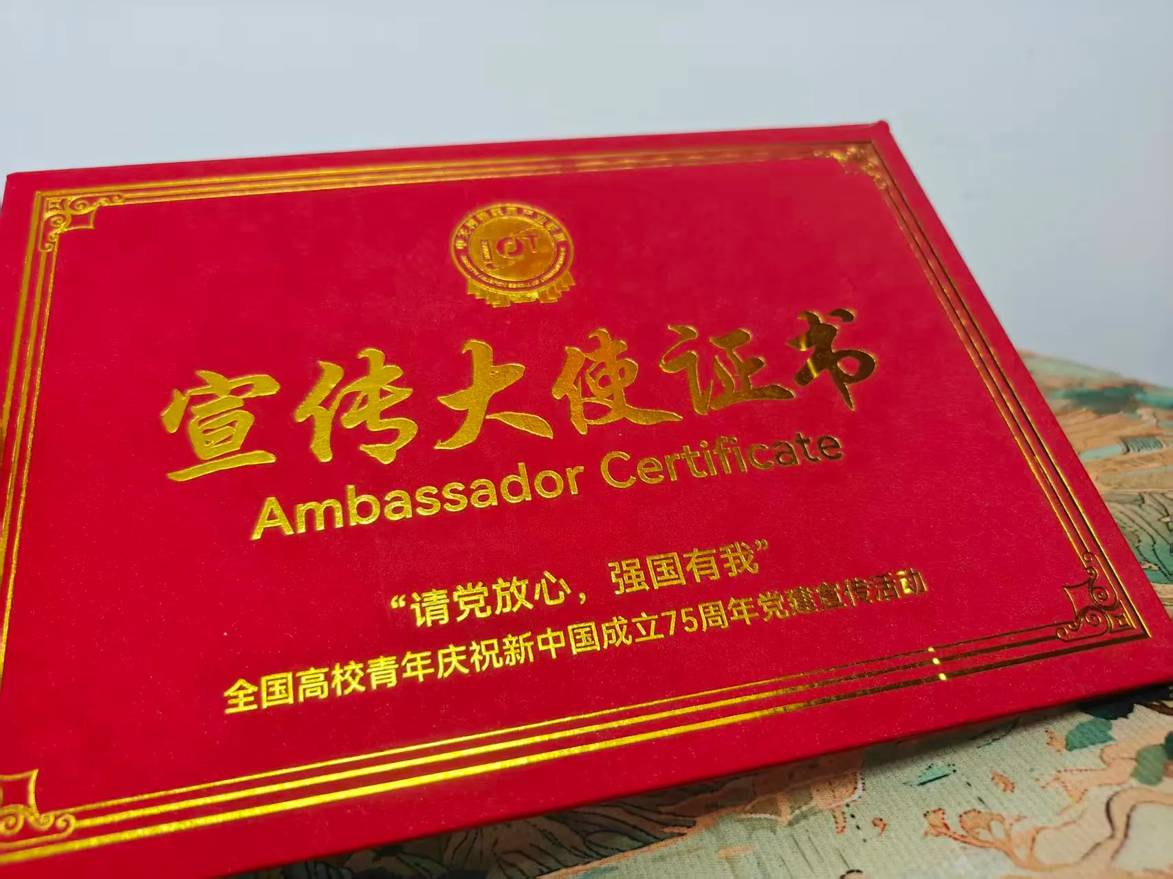 "庆祝新中国成立75周年党建"宣传大使证书
