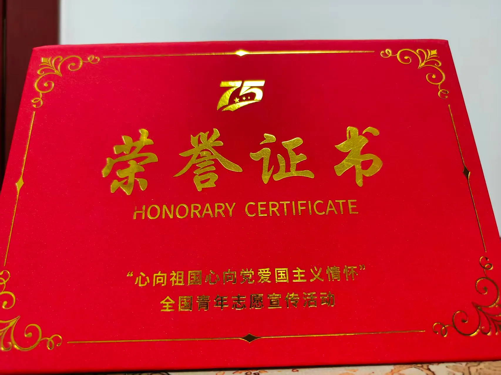 "心向祖国心向党爱国主义情怀"荣誉证书