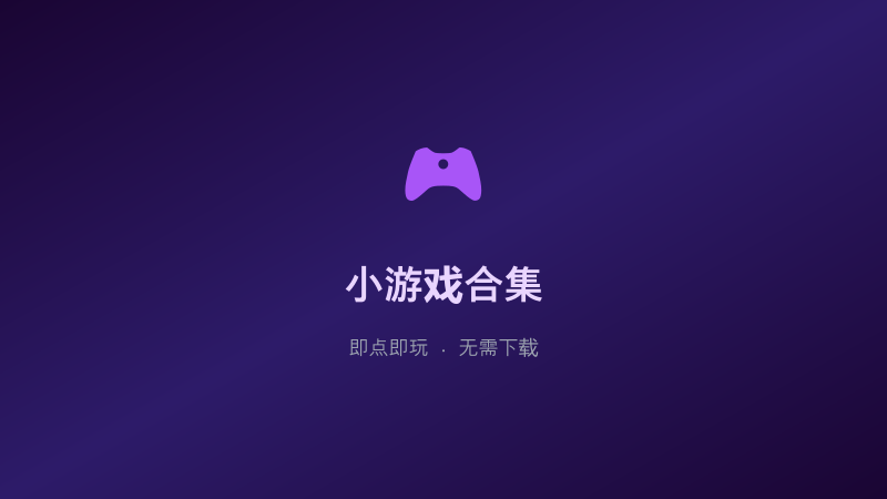 小游戏合集