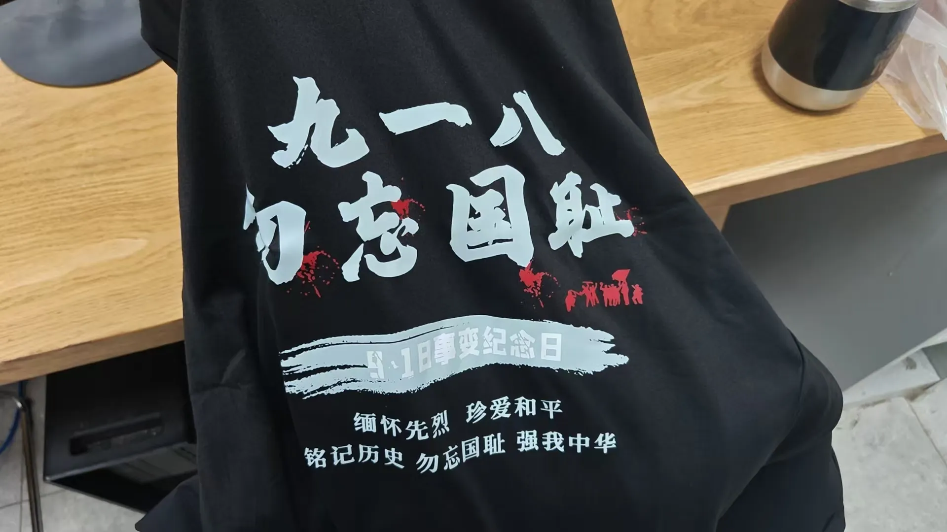 九一八勿忘国耻衣服