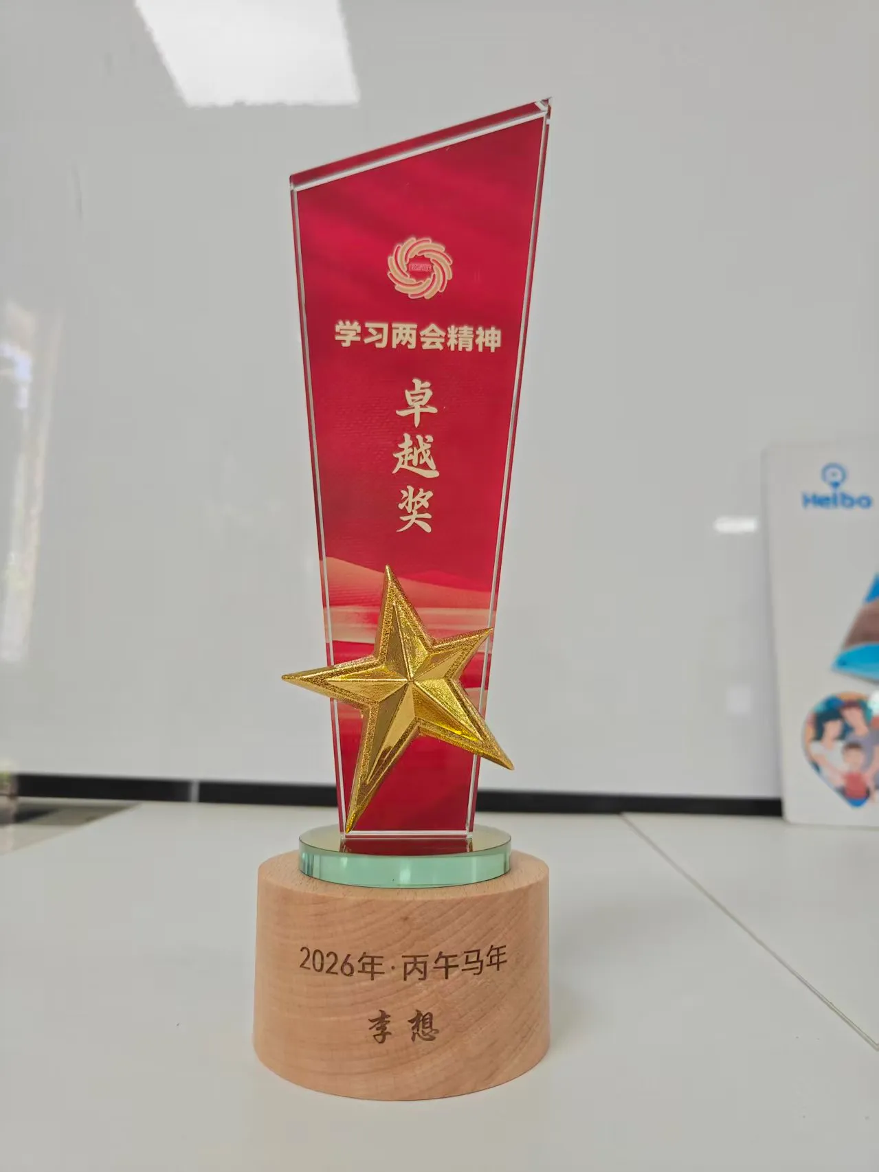 学习两会精神卓越奖杯